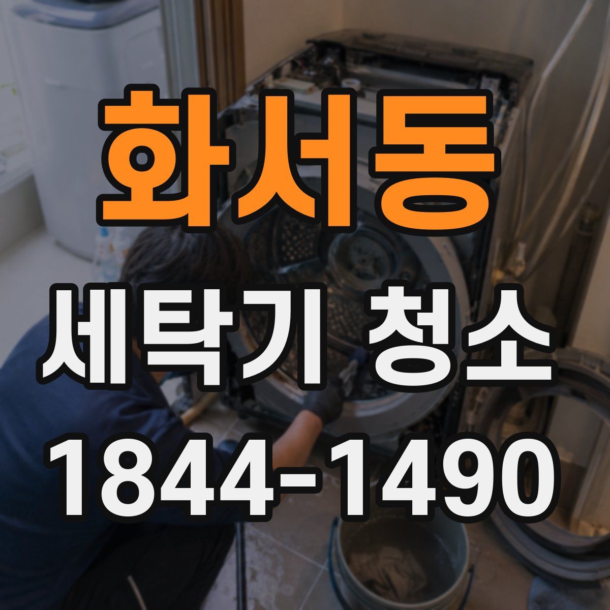 화서동 세탁기 청소