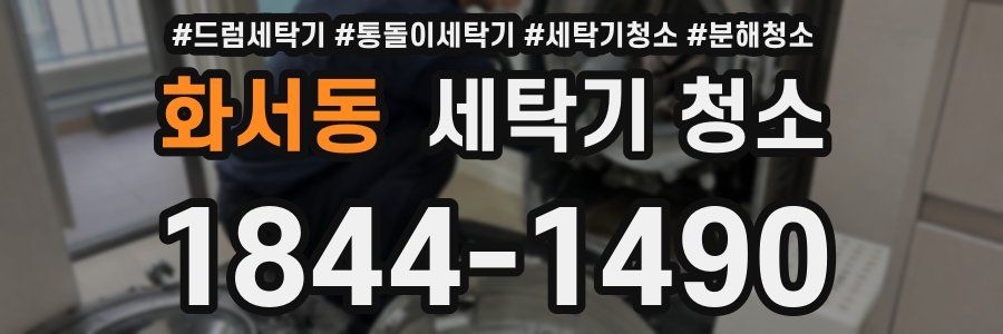 화서동 세탁기 청소