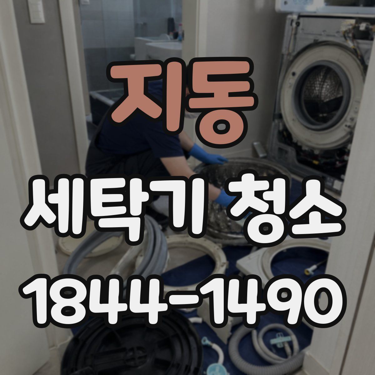 지동 세탁기 청소