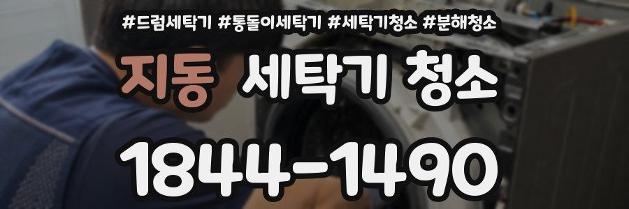 지동 세탁기 청소
