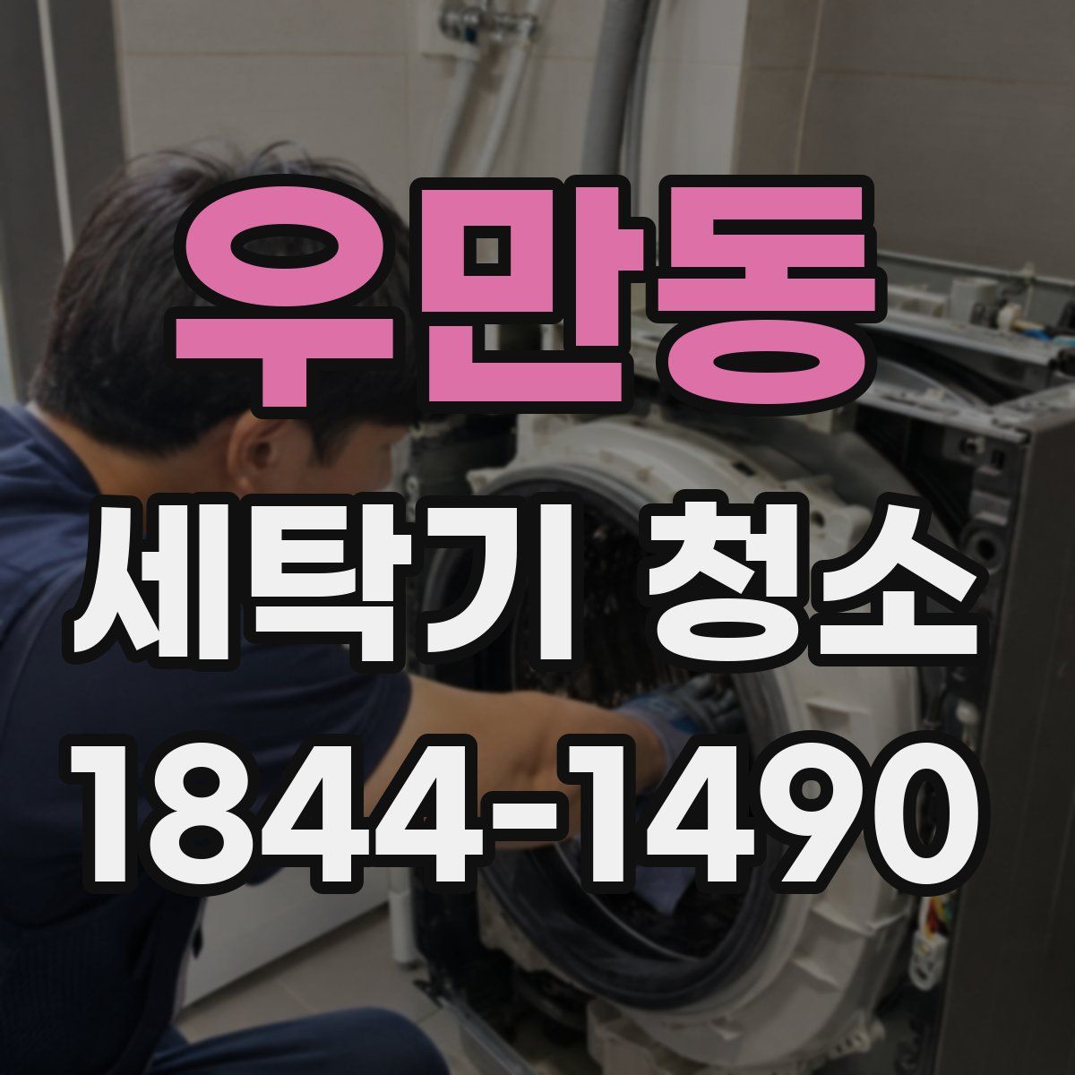 우만동 세탁기 청소