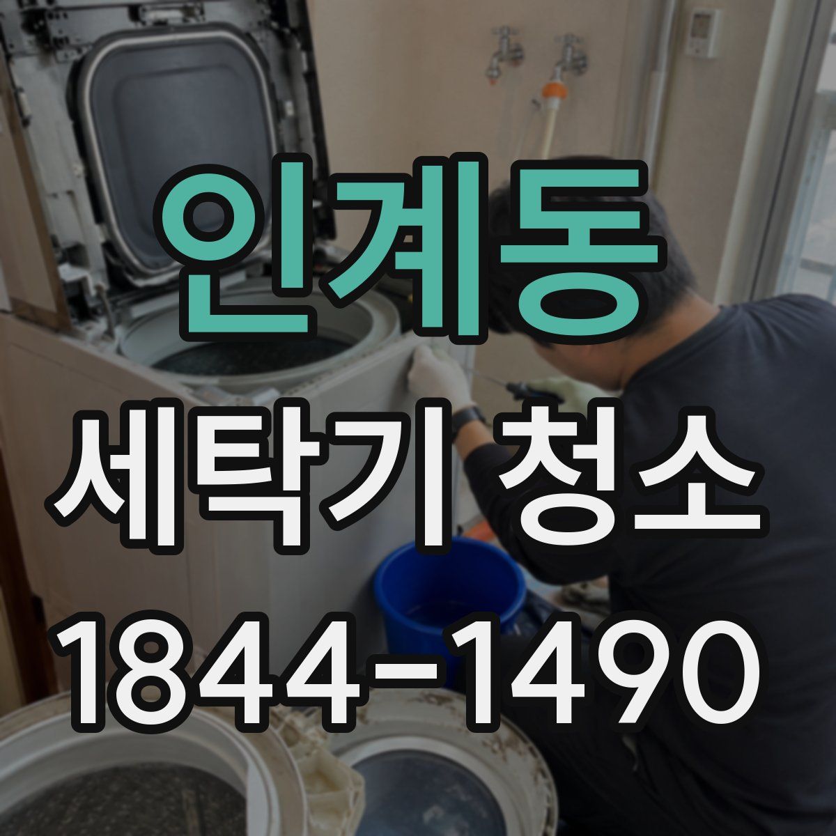 인계동 세탁기 청소