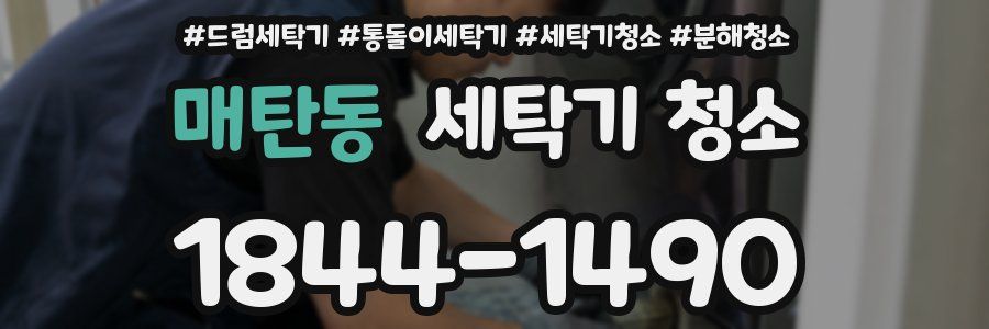 매탄동 세탁기 청소