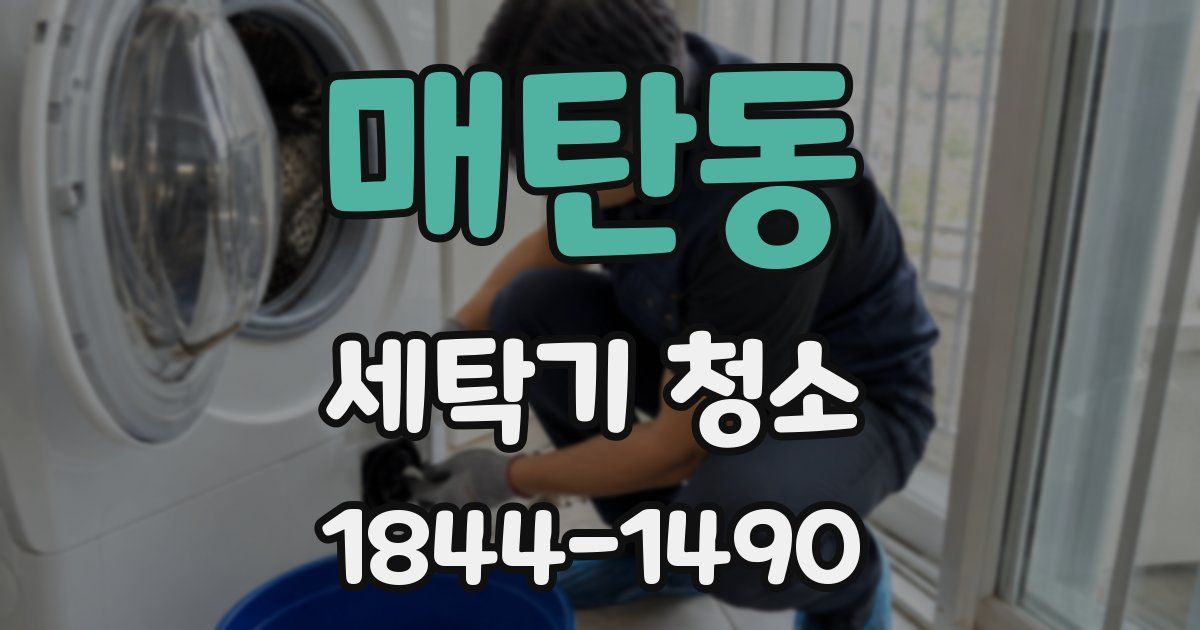 매탄동 세탁기 청소