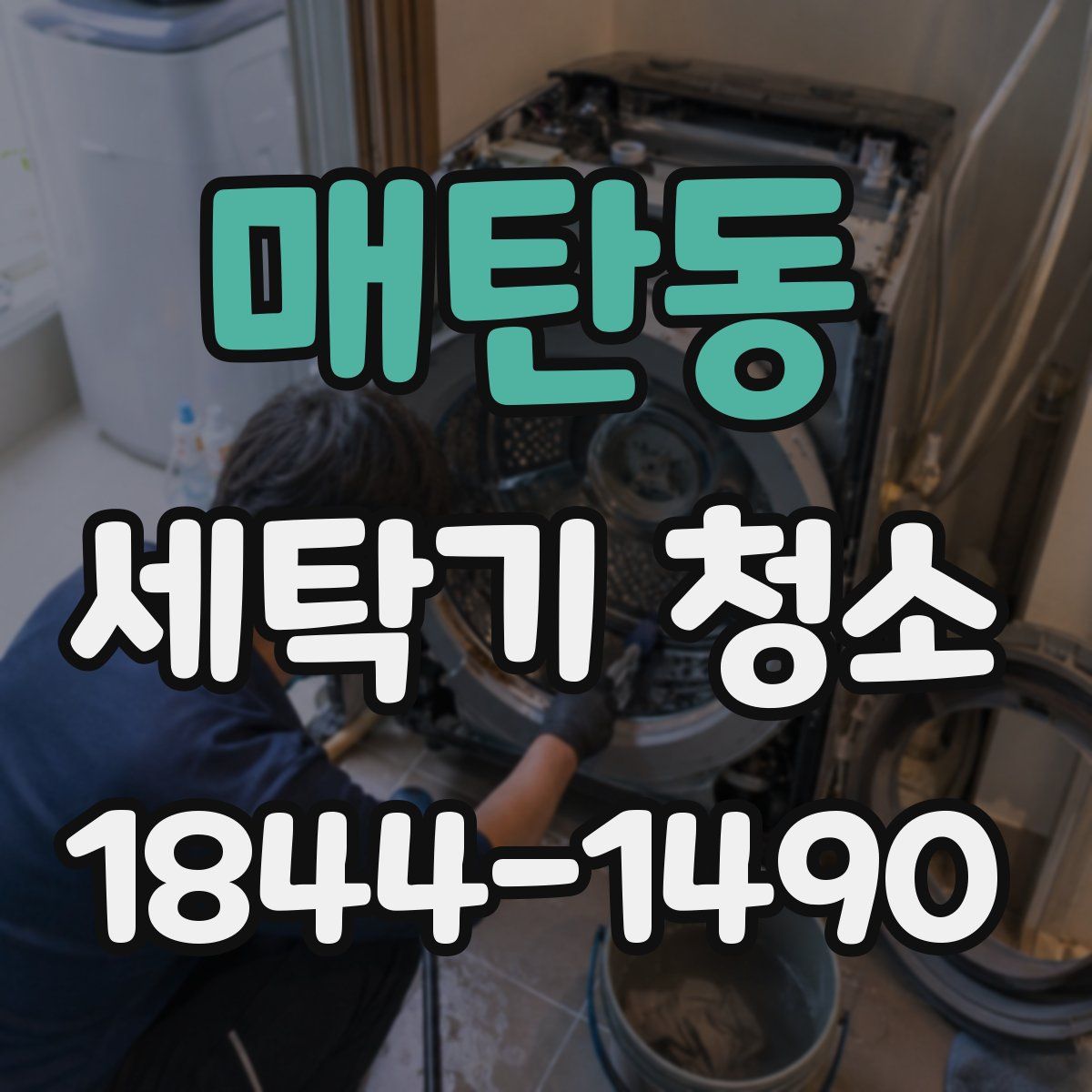 매탄동 세탁기 청소
