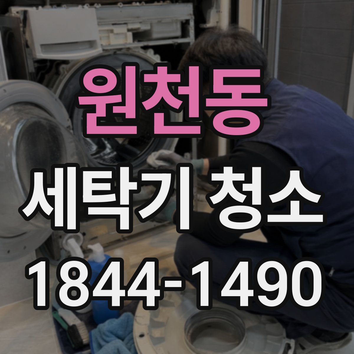 원천동 세탁기 청소