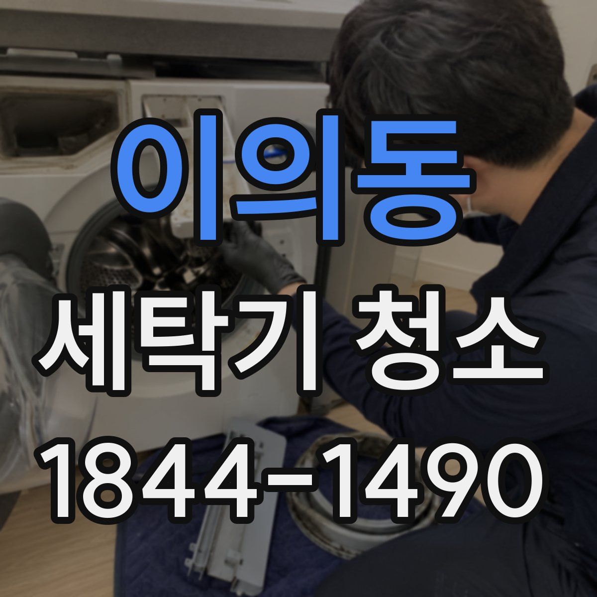 이의동 세탁기 청소