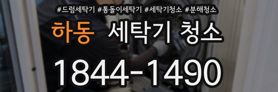 하동 세탁기 청소