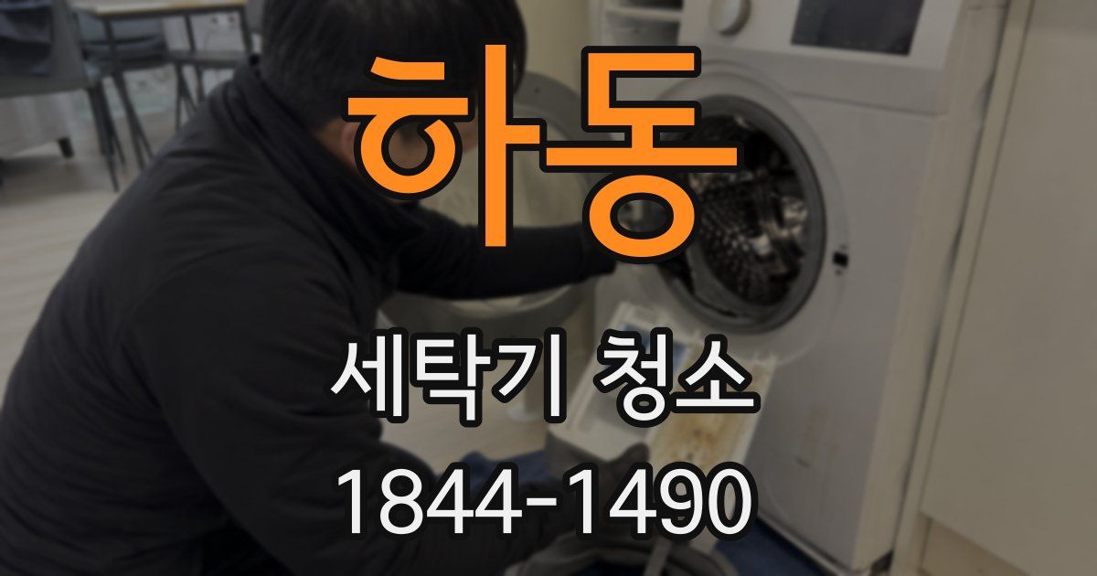 하동 세탁기 청소