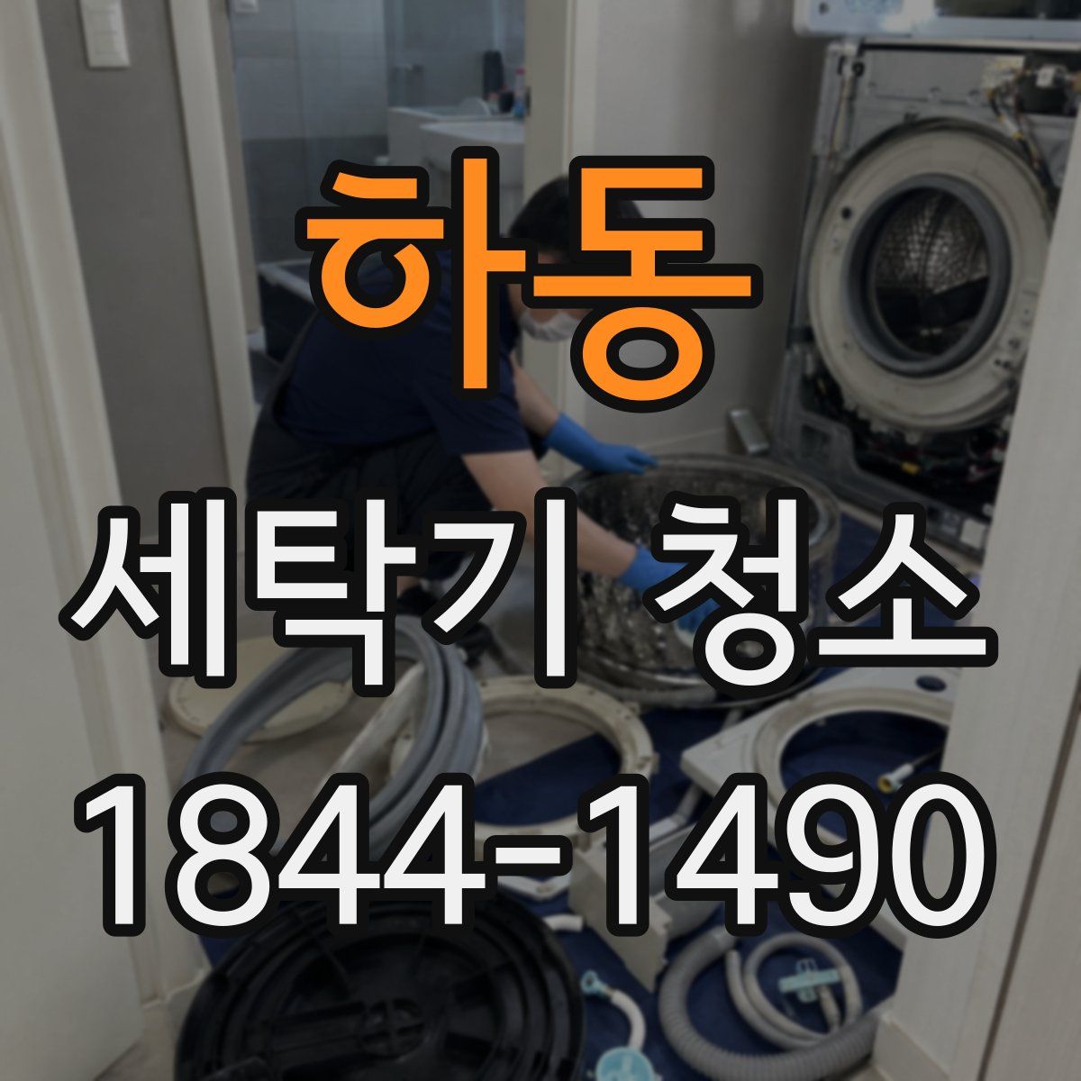 하동 세탁기 청소