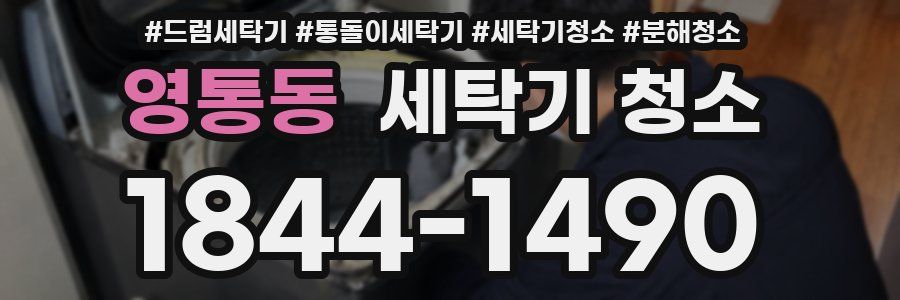 영통동 세탁기 청소