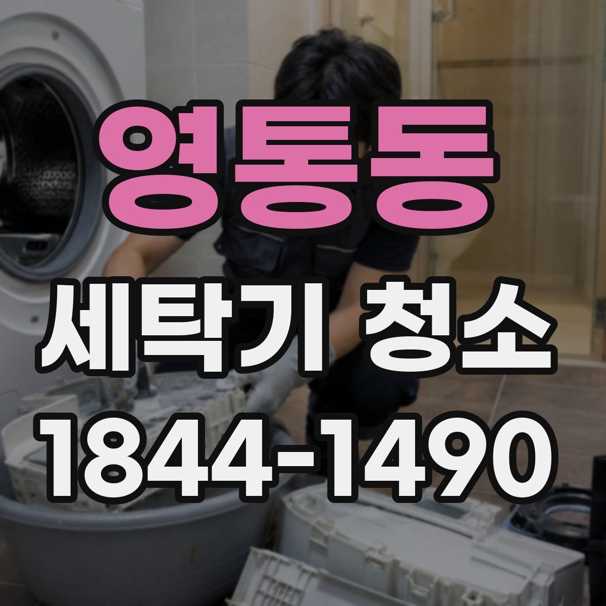영통동 세탁기 청소