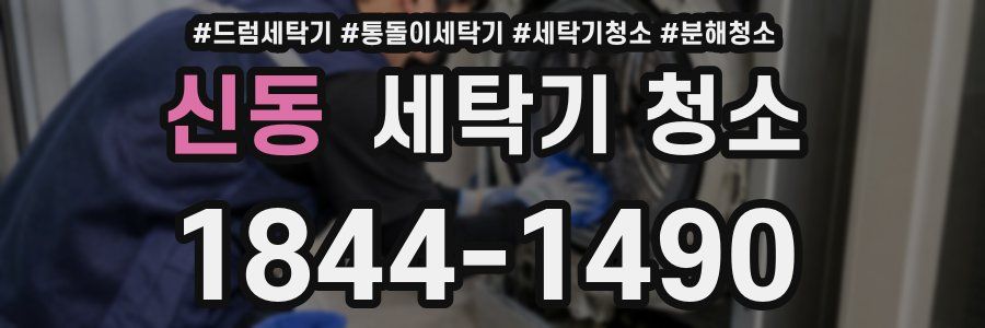 신동 세탁기 청소