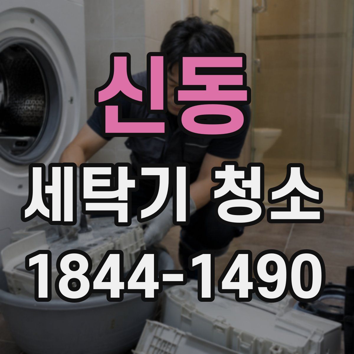 신동 세탁기 청소