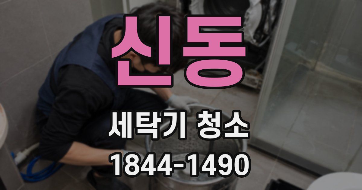 신동 세탁기 청소