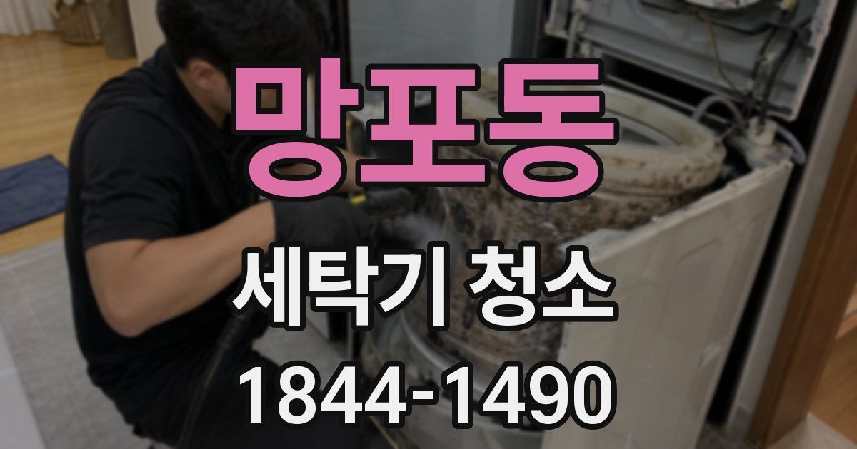 망포동 세탁기 청소