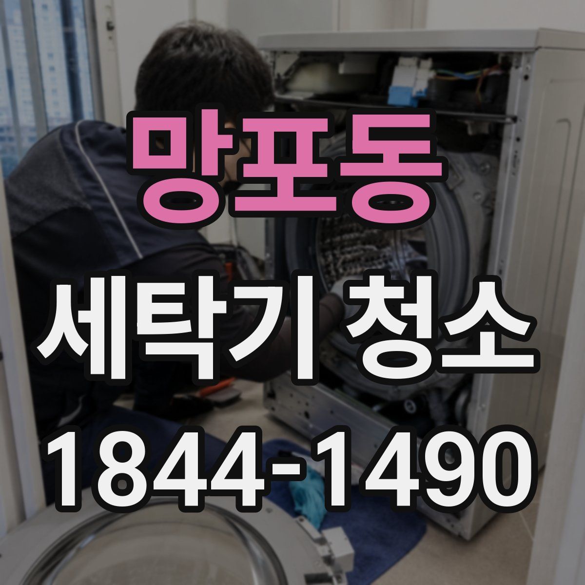 망포동 세탁기 청소