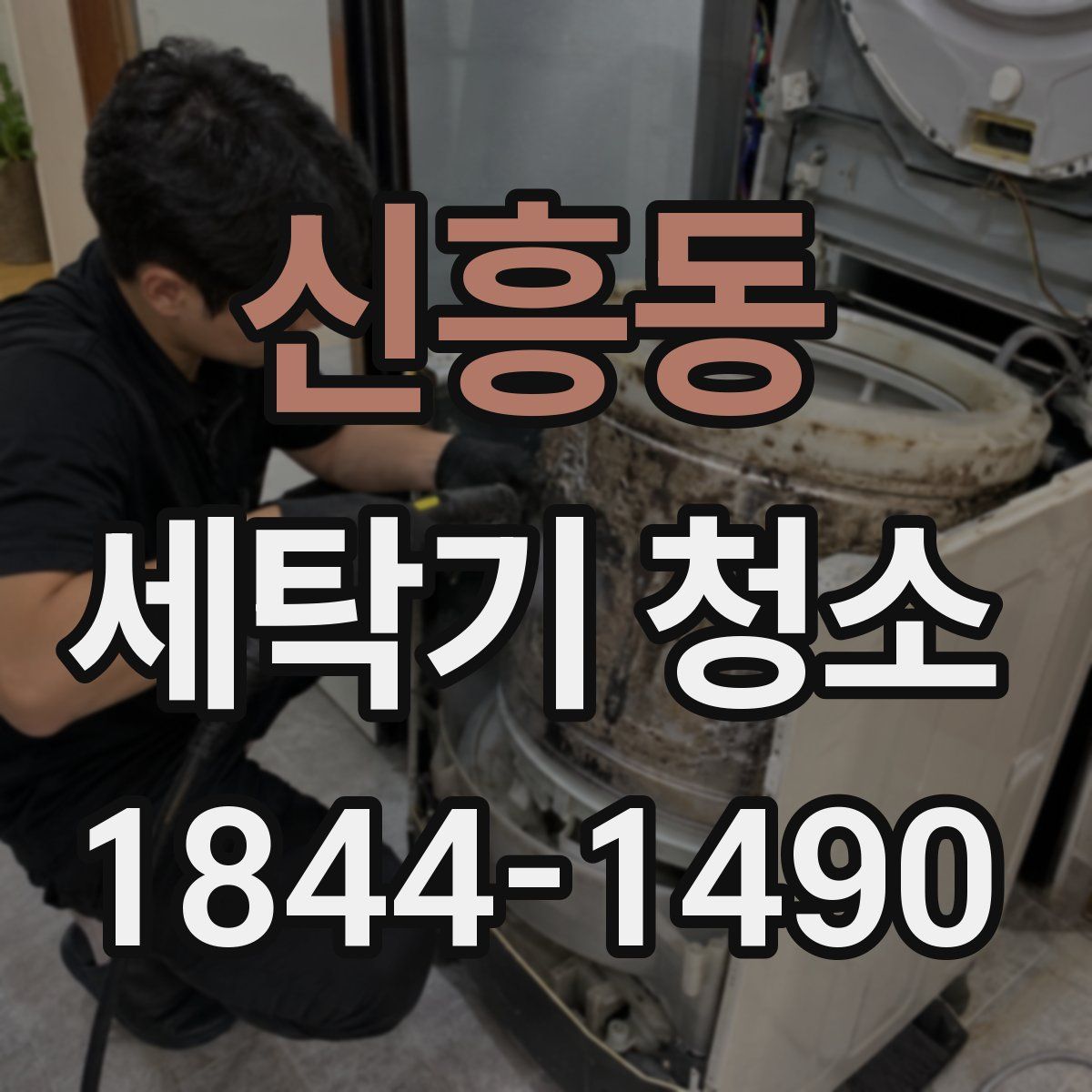 신흥동 세탁기 청소