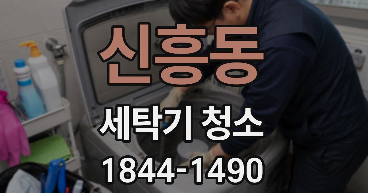 신흥동 세탁기 청소
