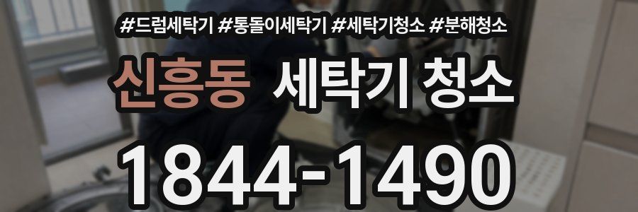 신흥동 세탁기 청소
