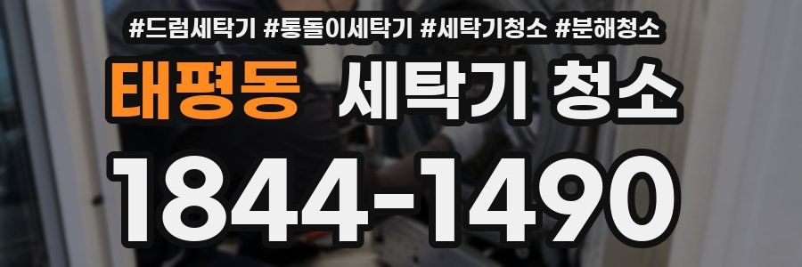 태평동 세탁기 청소
