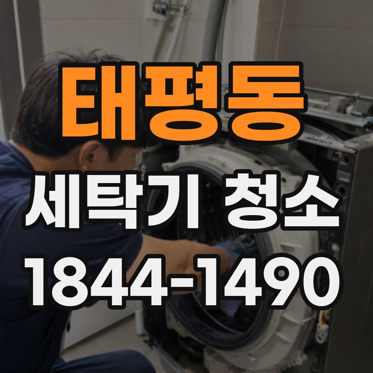태평동 세탁기 청소