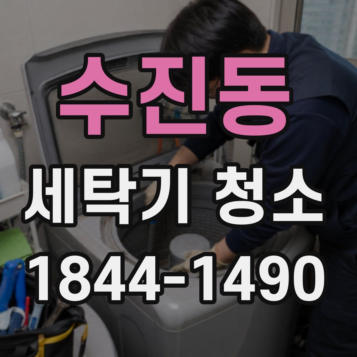 수진동 세탁기 청소