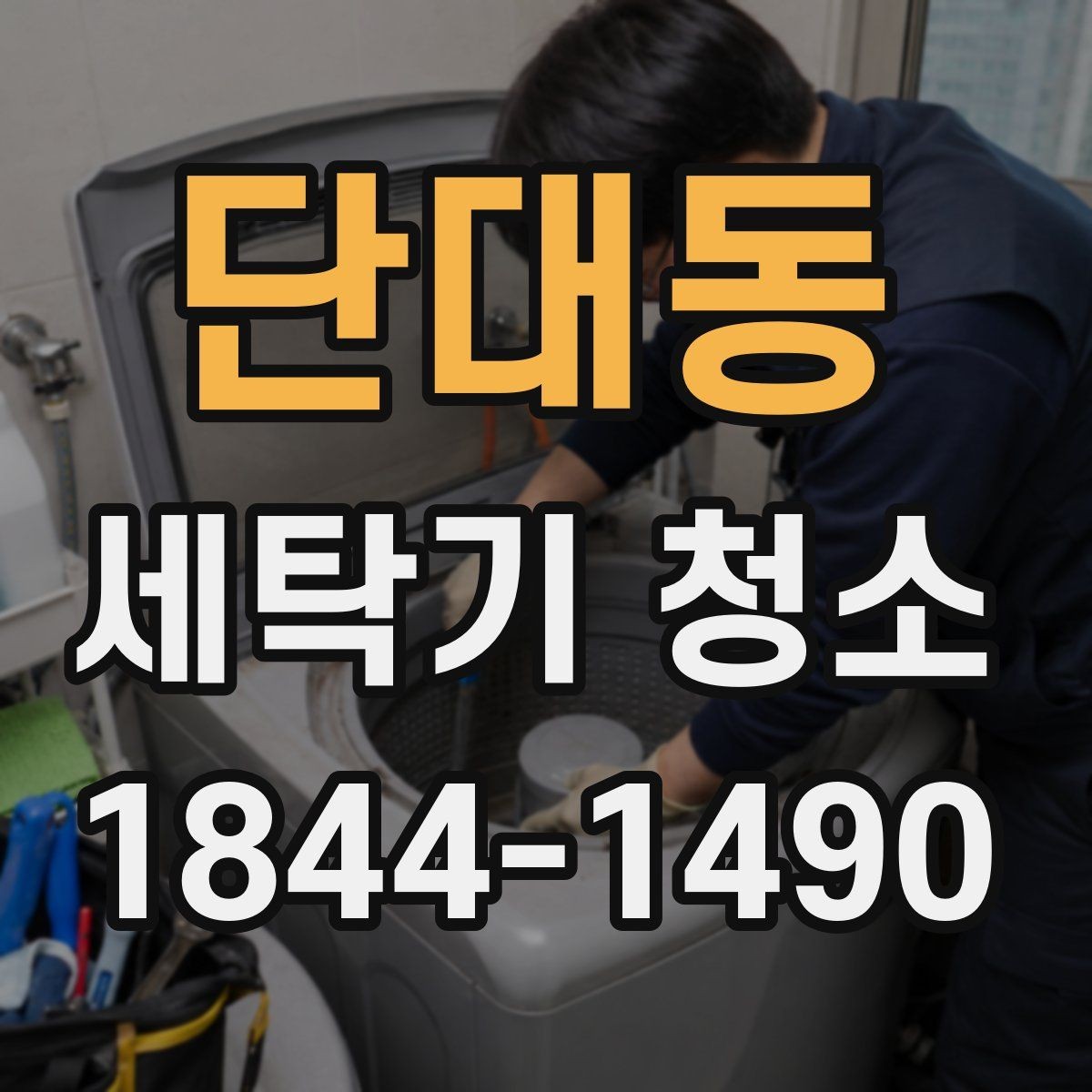 단대동 세탁기 청소 장시간 미사용 세탁기에서 확인해야 할 냄새와 습기
