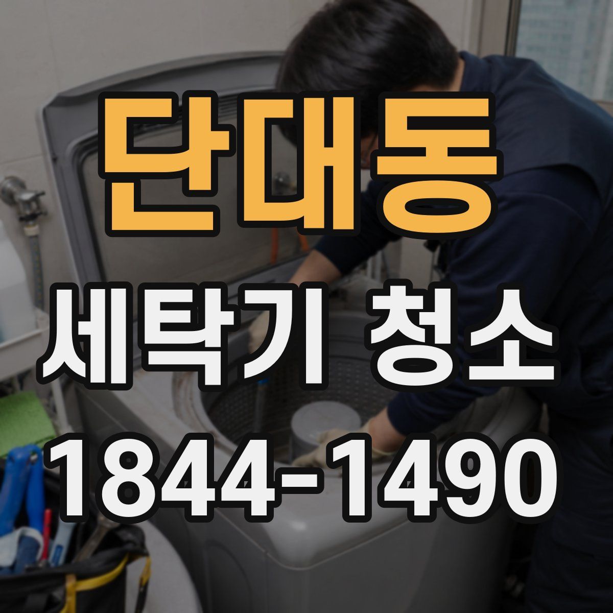 단대동 세탁기 청소