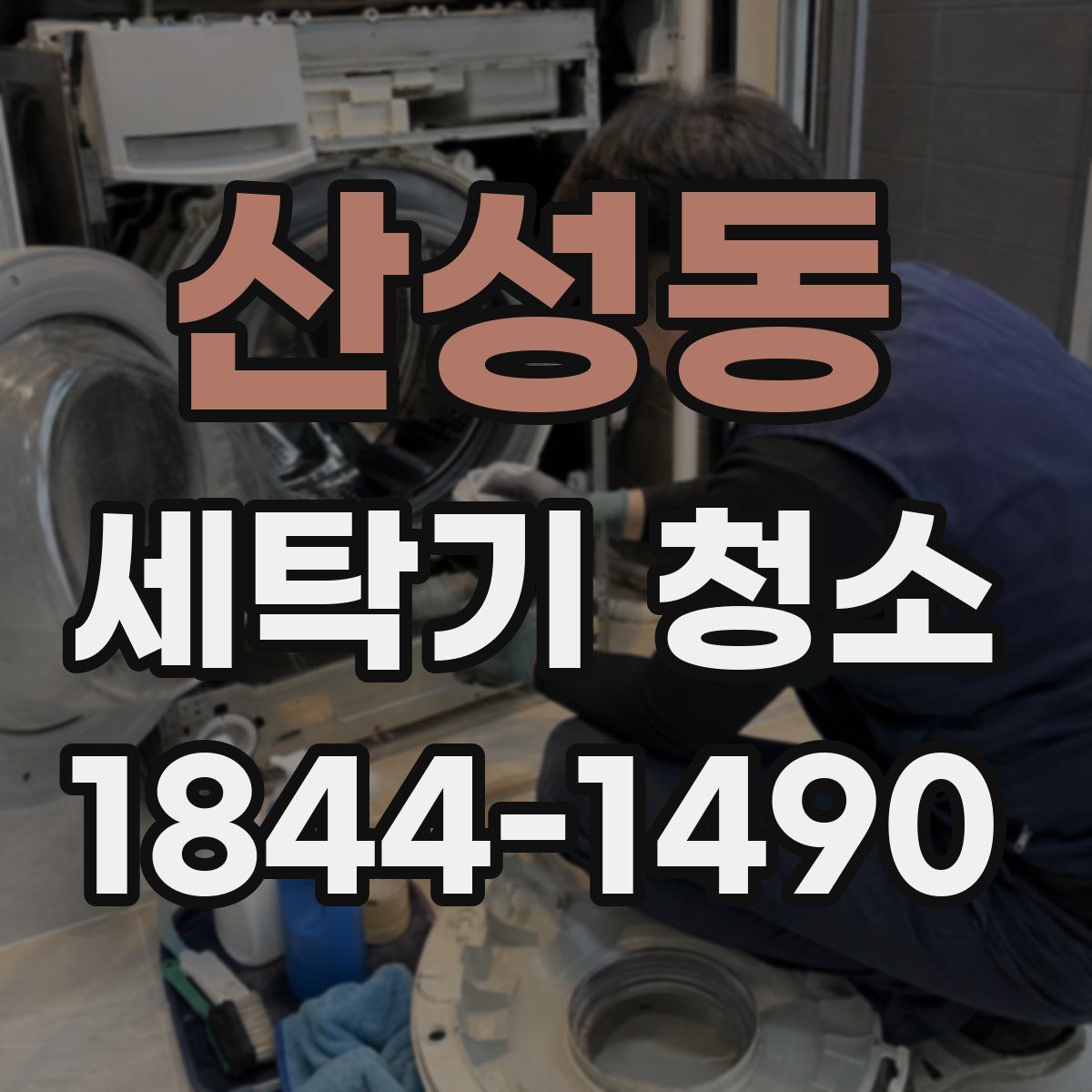 산성동 세탁기 청소