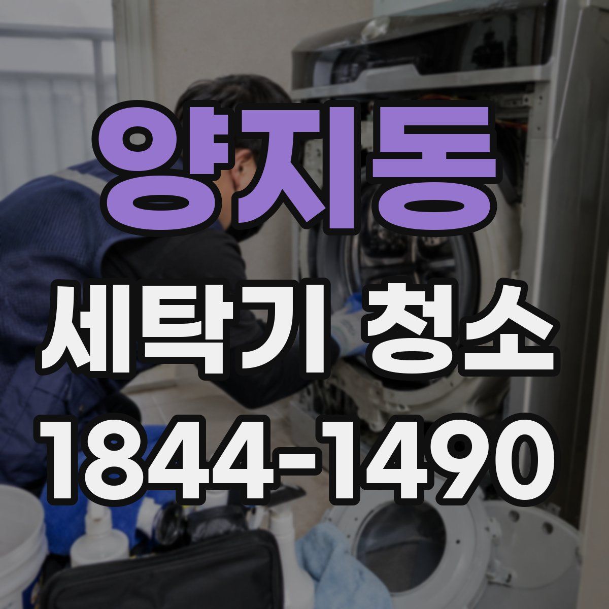 양지동 세탁기 청소