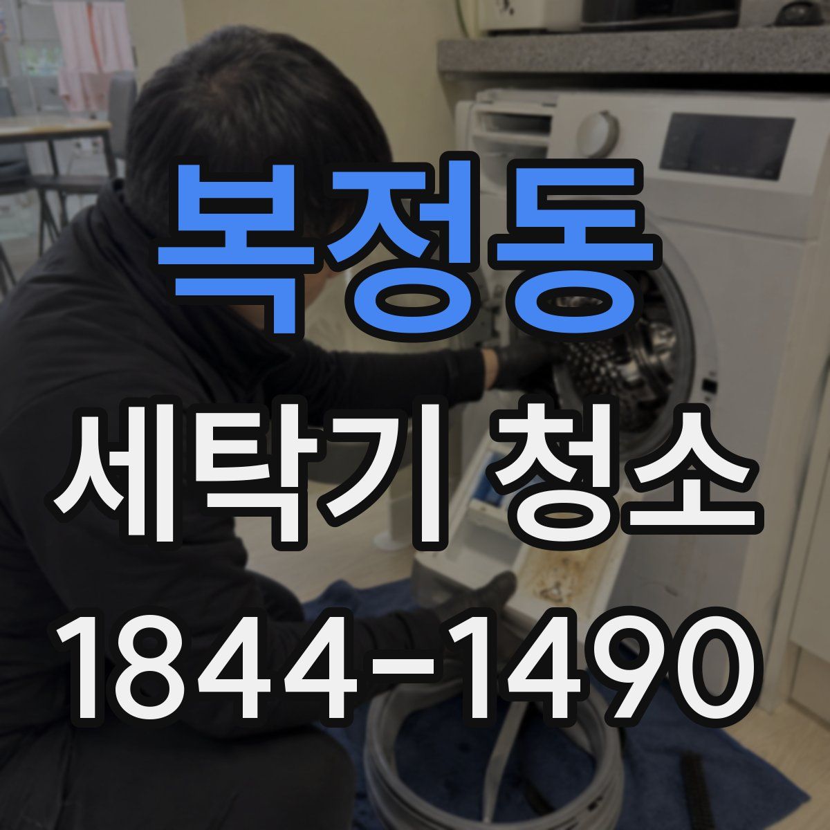 복정동 세탁기 청소