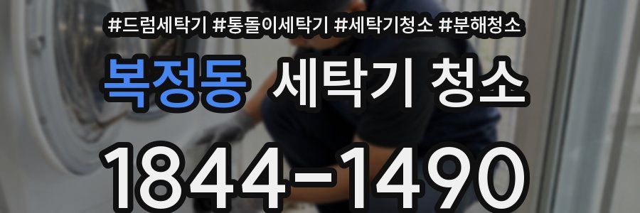 복정동 세탁기 청소