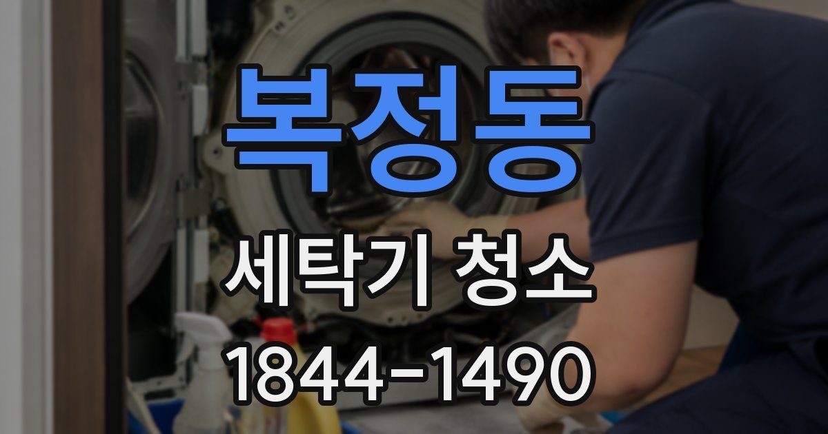 복정동 세탁기 청소
