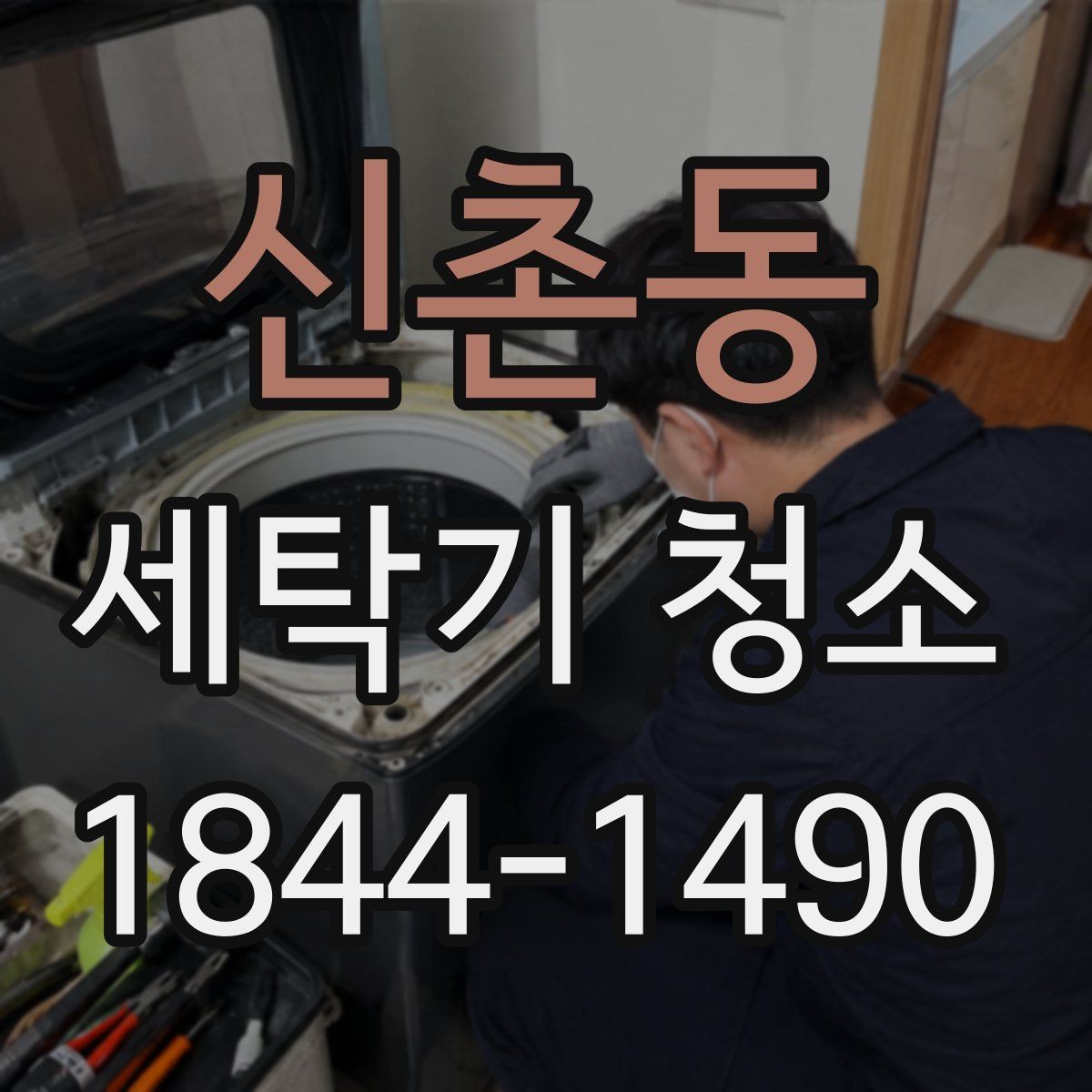 신촌동 세탁기 청소 아기 빨래 앞두고 꼭 확인할 위생 포인트