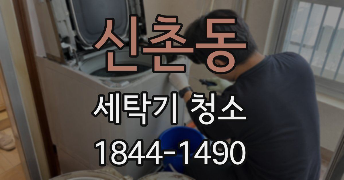 신촌동 세탁기 청소