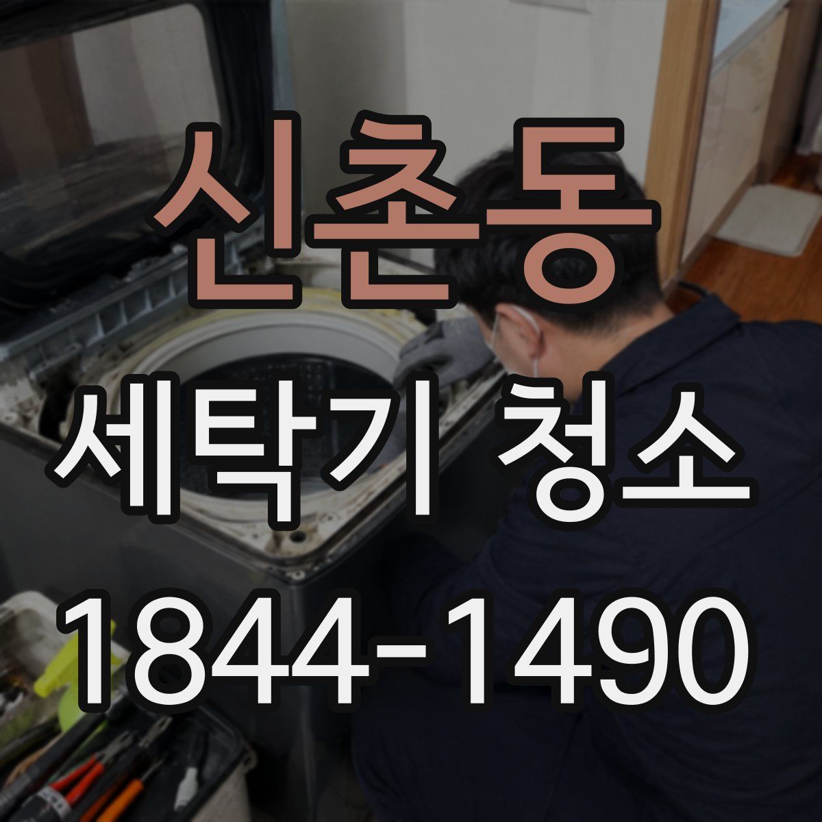 신촌동 세탁기 청소