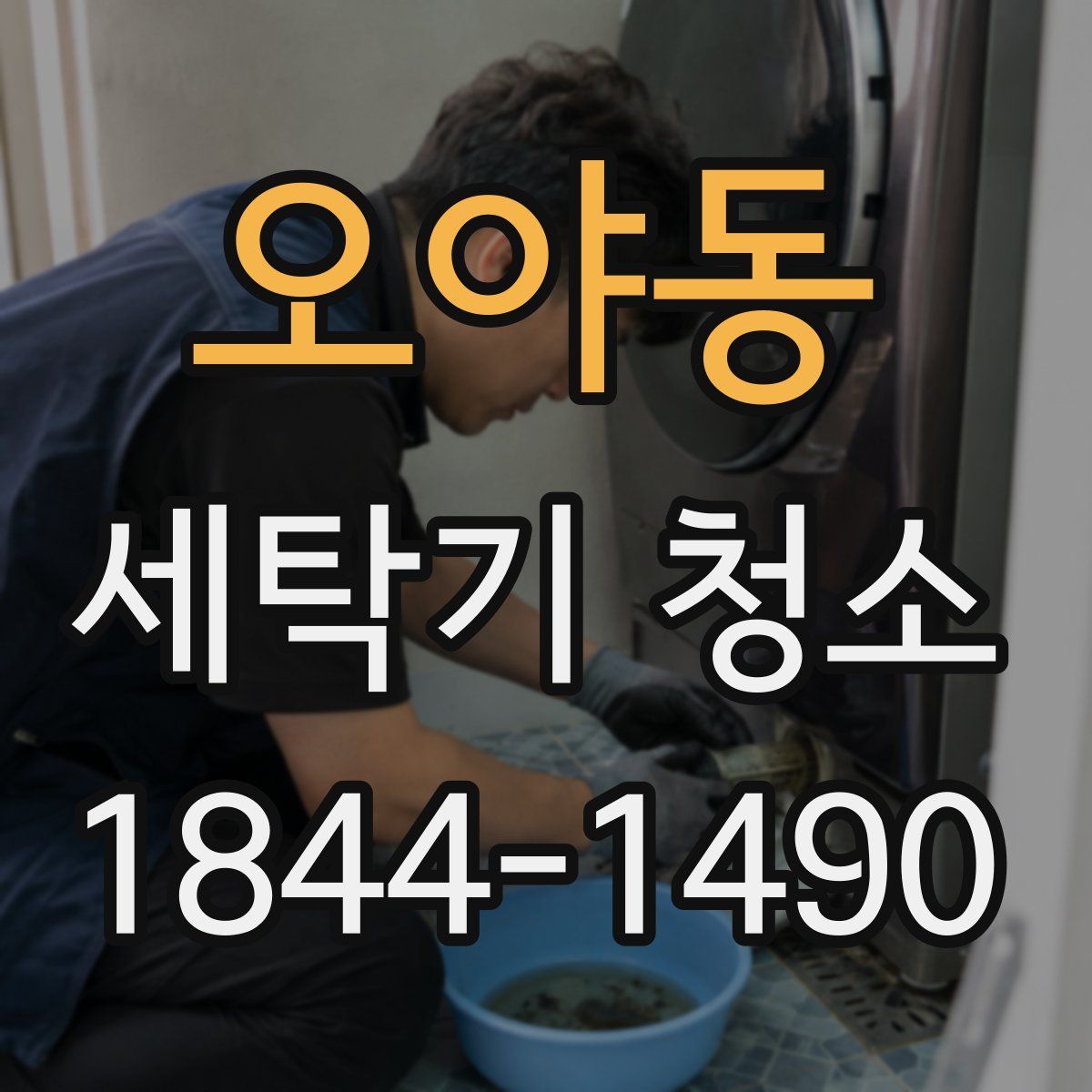 오야동 세탁기 청소