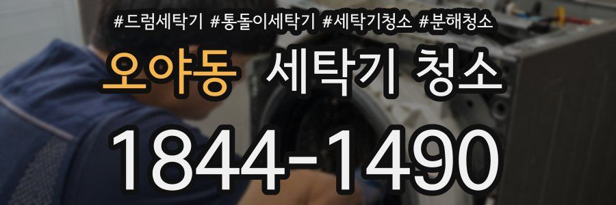 오야동 세탁기 청소