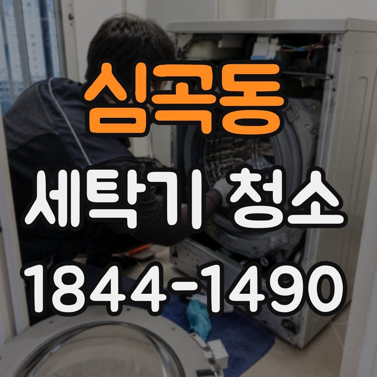 심곡동 세탁기 청소 후에도 냄새가 남을 때 점검할 곳