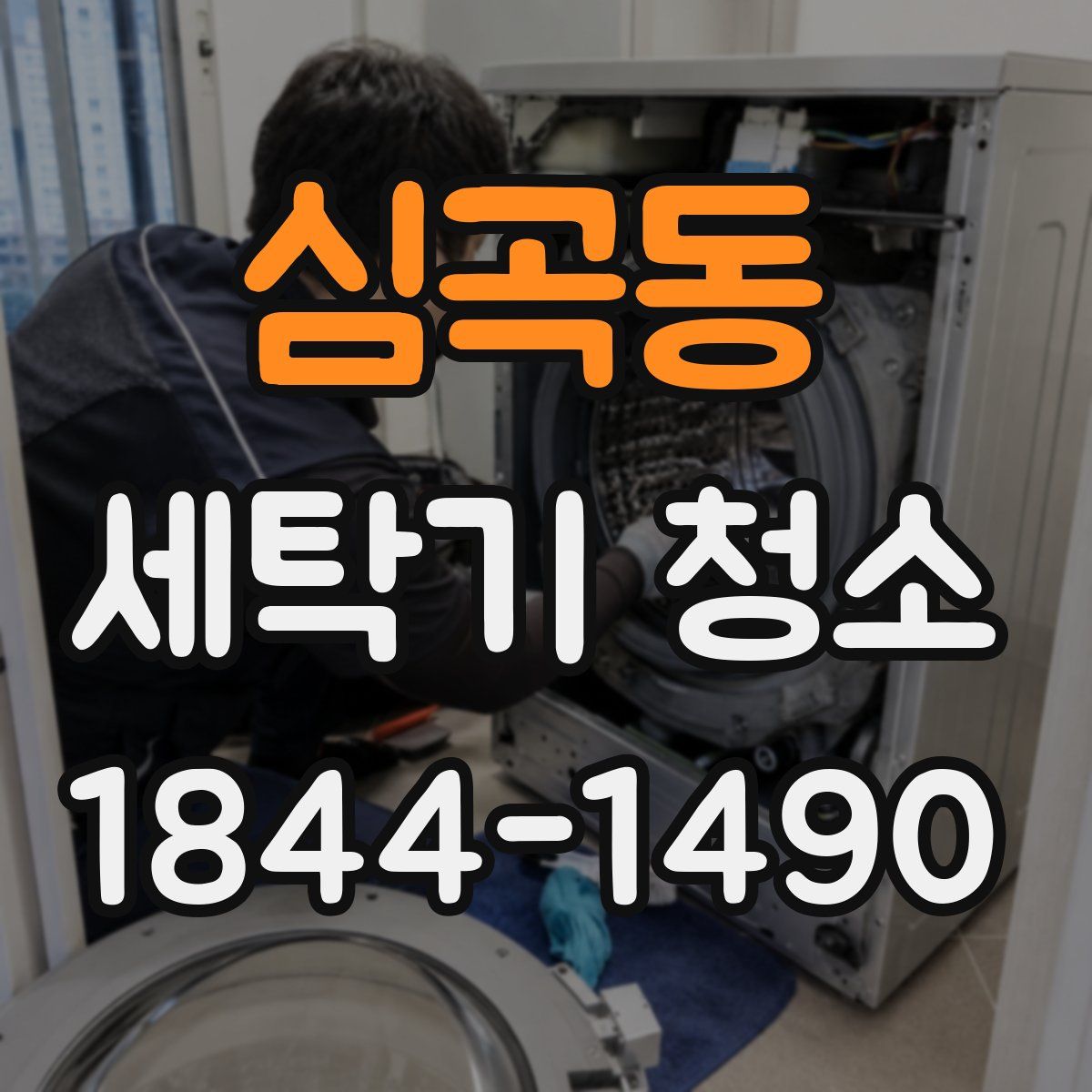 심곡동 세탁기 청소