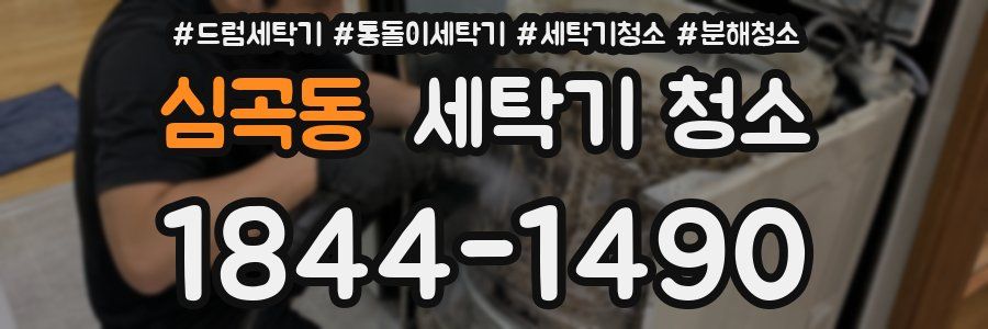 심곡동 세탁기 청소