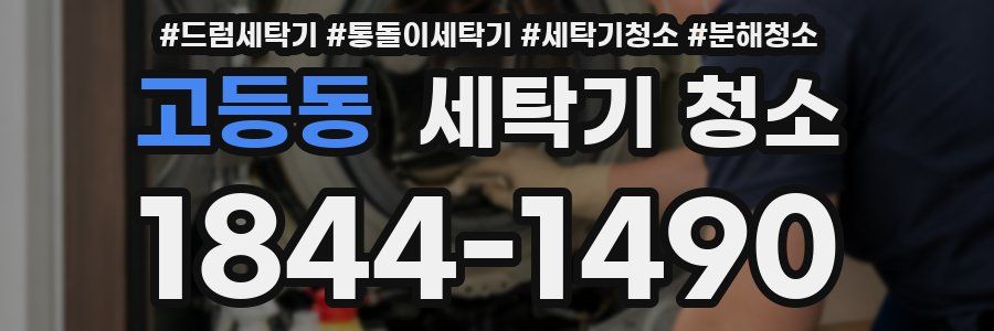 고등동 세탁기 청소