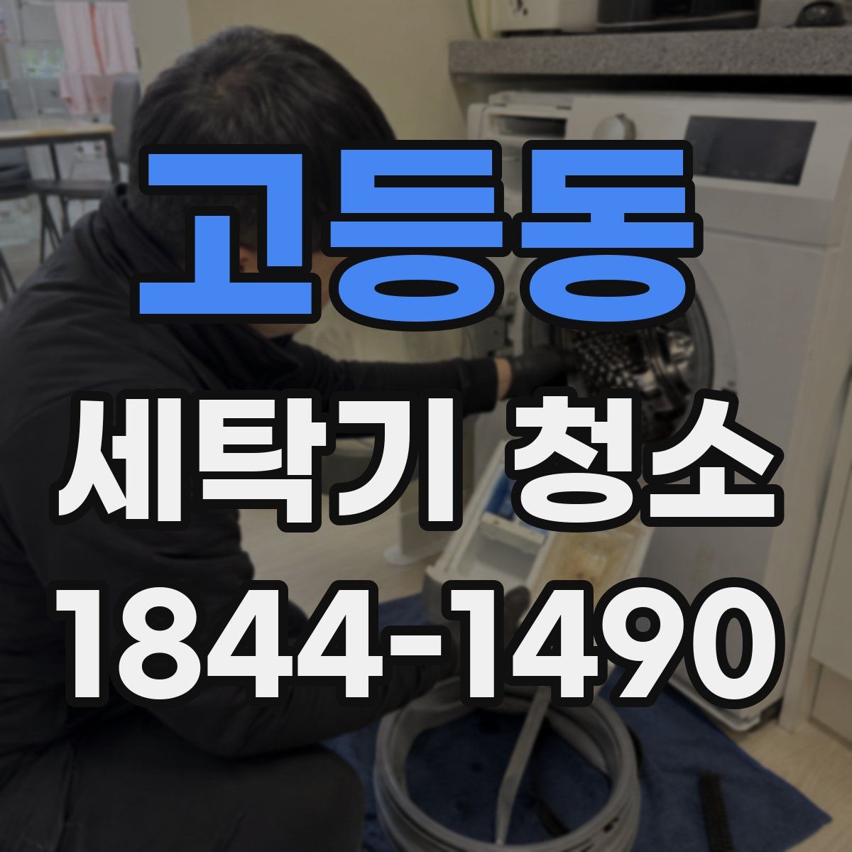 고등동 세탁기 청소