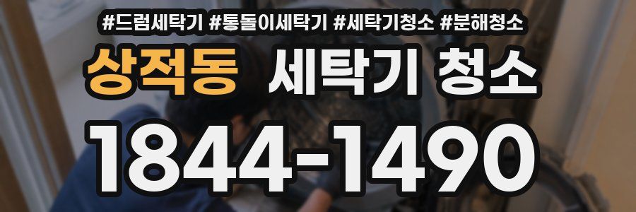 상적동 세탁기 청소