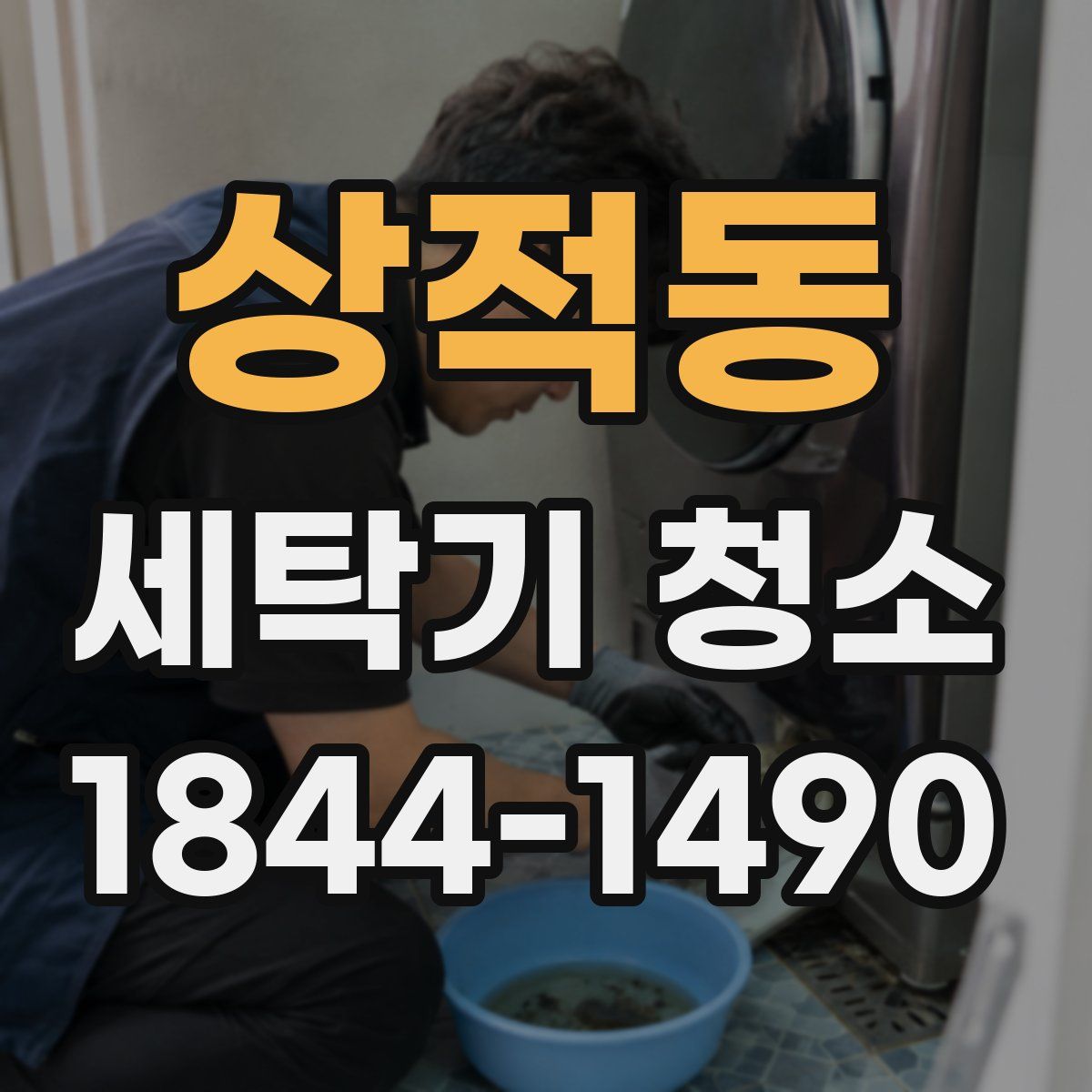 상적동 세탁기 청소