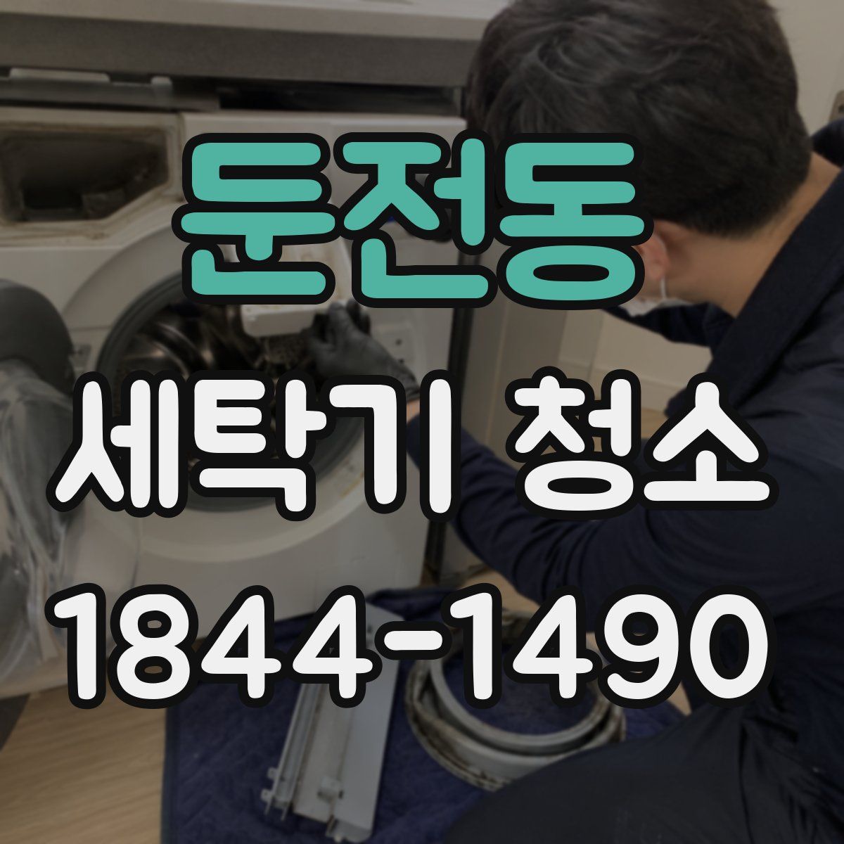 둔전동 세탁기 청소