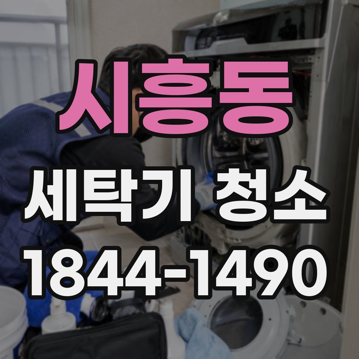 시흥동 세탁기 청소