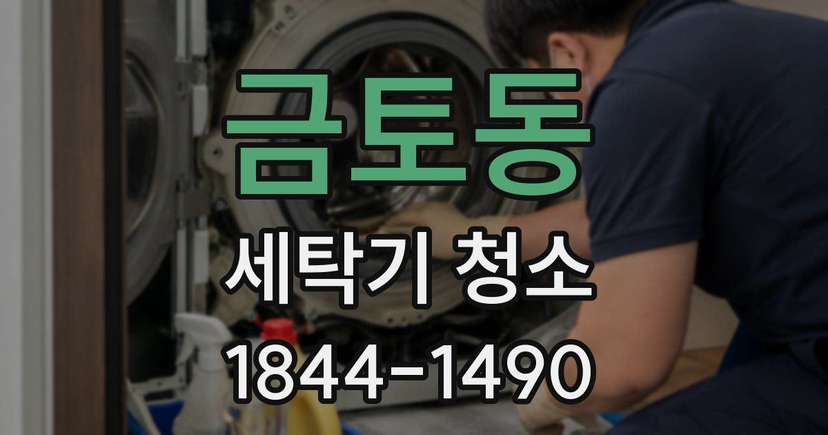 금토동 세탁기 청소
