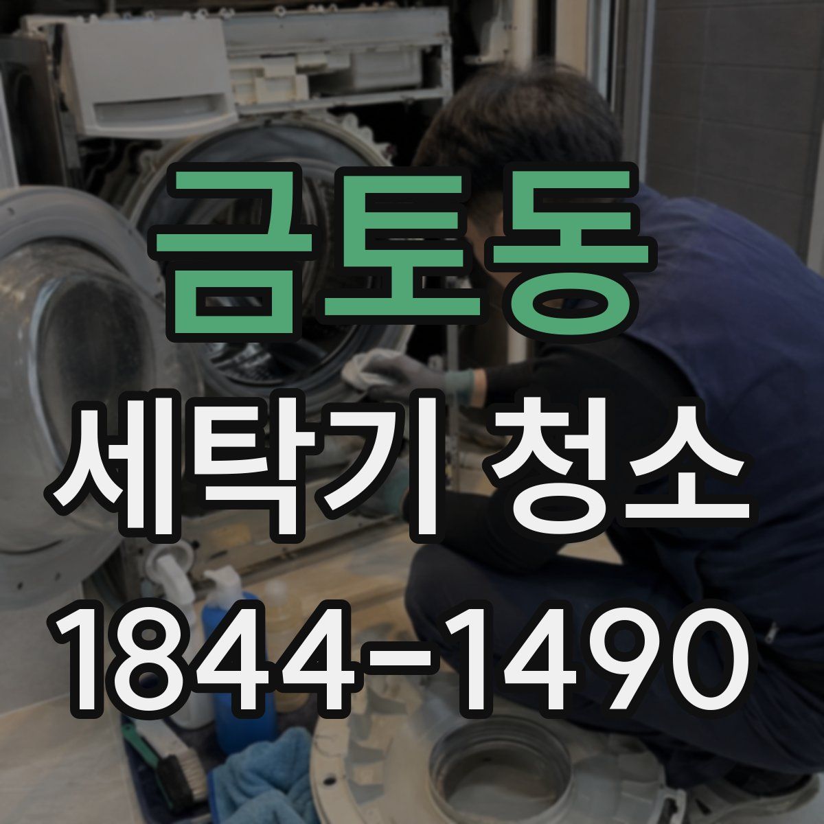금토동 세탁기 청소